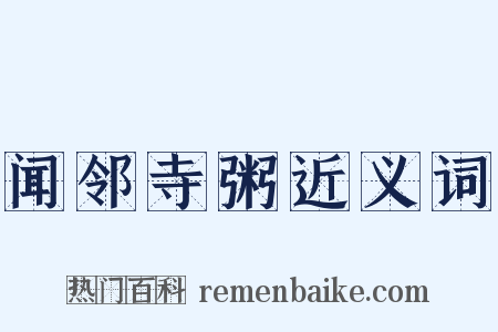 闻邻寺粥近义词是什么意思的图片